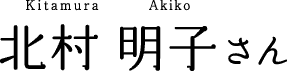 北村明子(きたむらあきこ)
