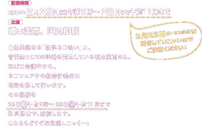 期間限定配信 妖怪ネコ吸い 坂本美雨live Isetan ほぼ日刊イトイ新聞