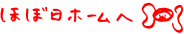 ほぼ日ホーム