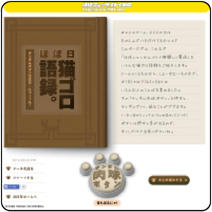 ほぼ日猫ゴロ語録。