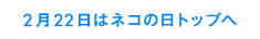 2月22日はねこの日トップへ