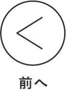 前へ