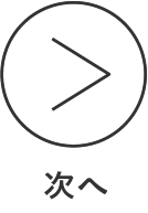 次へ