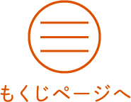 もくじページへ