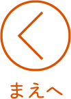 まえへ