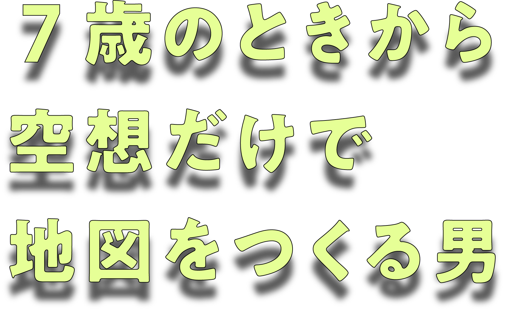 第１回 架空都市 中村市 の地図 空想だけで地図をつくる男 ほぼ日刊イトイ新聞