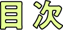 目次