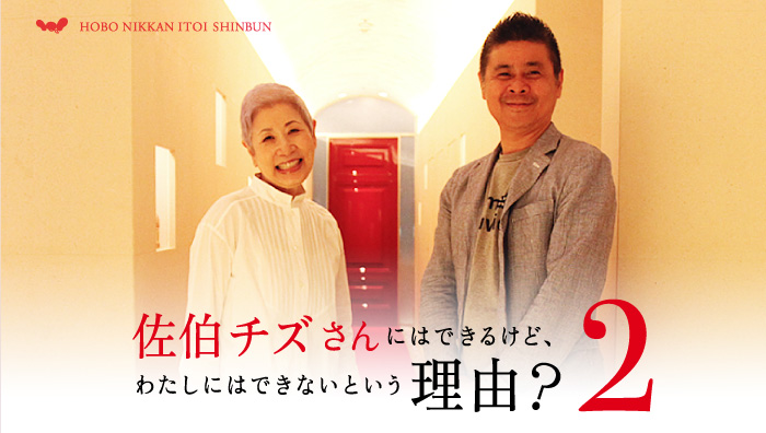 HOBO NIKKAN ITOI SHINBUN 佐伯チズさんにはできるけど、 わたしにはできないという理由? 2