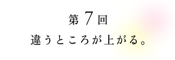 第7回 違うところが上がる。