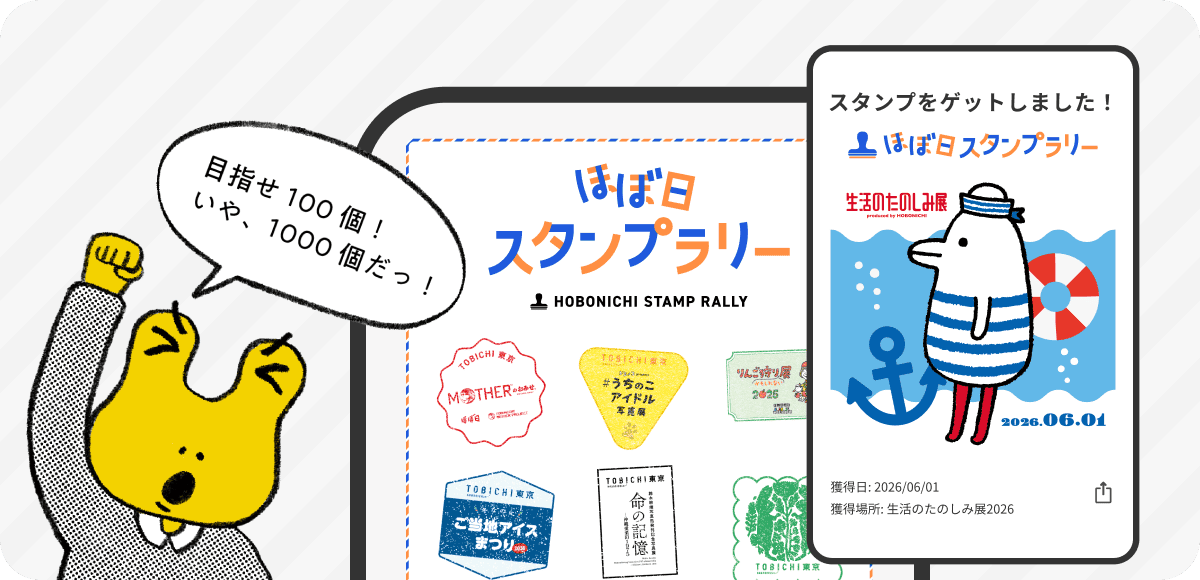 ほぼ日スタンプラリーのスクリーンショット