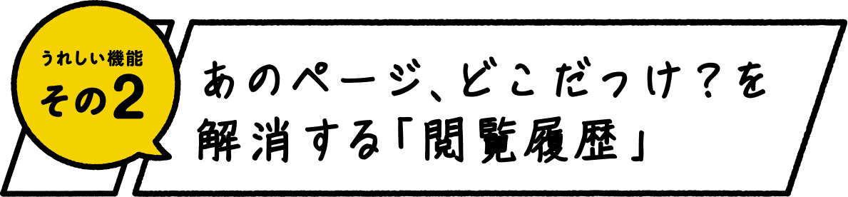 うれしい機能 その2 あのページ、どこだっけ？を解消する「閲覧履歴」