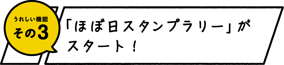 うれしい機能 その3 「ほぼ日スタンプラリー」がスタート！