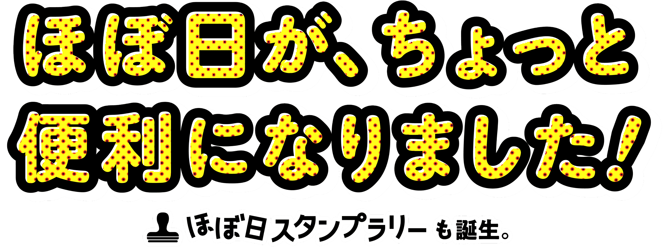 ほぼ日が、ちょっと便利になりました！ほぼ日スタンプラリーも誕生。