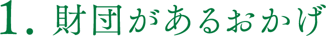 財団があるおかげ