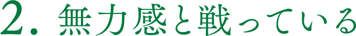 無力感と戦っている