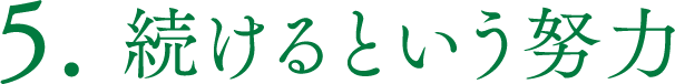 続けるという努力