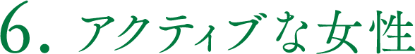 アクティブな女性