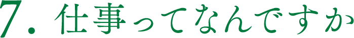 仕事ってなんですか