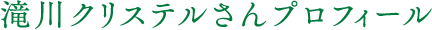 滝川クリステルさんプロフィール