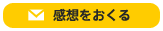 感想をおくる