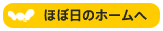 ほぼ日のホームへ