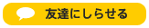 友達に知らせる