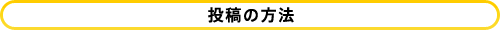 投稿の方法
