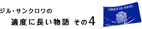 『ジル・サンクロワの適度に長い物語 その1』