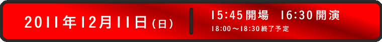 2011�N12��11���i���j 15:45�J��@16:30�J�� 18:00�`18:30�I���\��