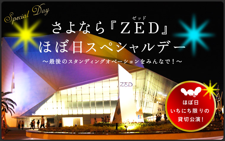 ����Ȃ�w�y�d�c�x�قړ��X�y�V�����f�[ �`�Ō�̃X�^���f�B���O�I�x�[�V�������݂�ȂŁI�`����Ȃ�w�y�d�c�x�قړ��X�y�V�����f�[ �`�Ō�̃X�^���f�B���O�I�x�[�V�������݂�ȂŁI�`