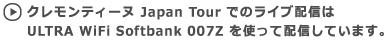 �N�������e�B�[�k Japan Tour �ł̃��C�u�z�M�� �@ULTRA WiFi Softbank 007Z ���g���Ĕz�M���Ă��܂��B