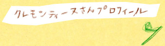 クレモンティーヌさんプロフィール