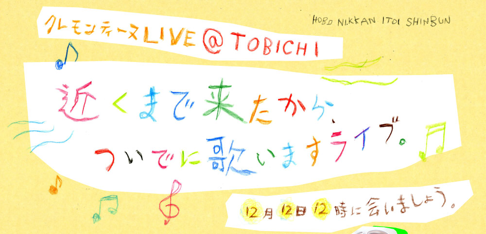 クレモンティーヌLIVE@TOBICHI
近くまできたから、ついでに歌いますライブ。
１２月１２日１２時に会いましょう。