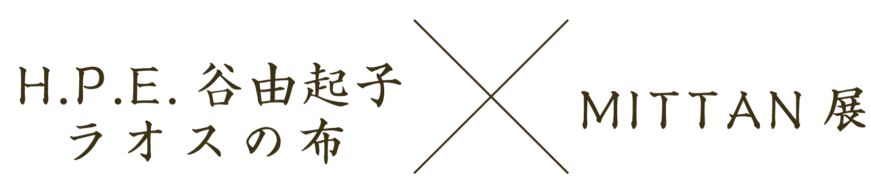 H.P.E.谷由起子
　　　ラオスの布 　　　×　　　 MITTAN　展
