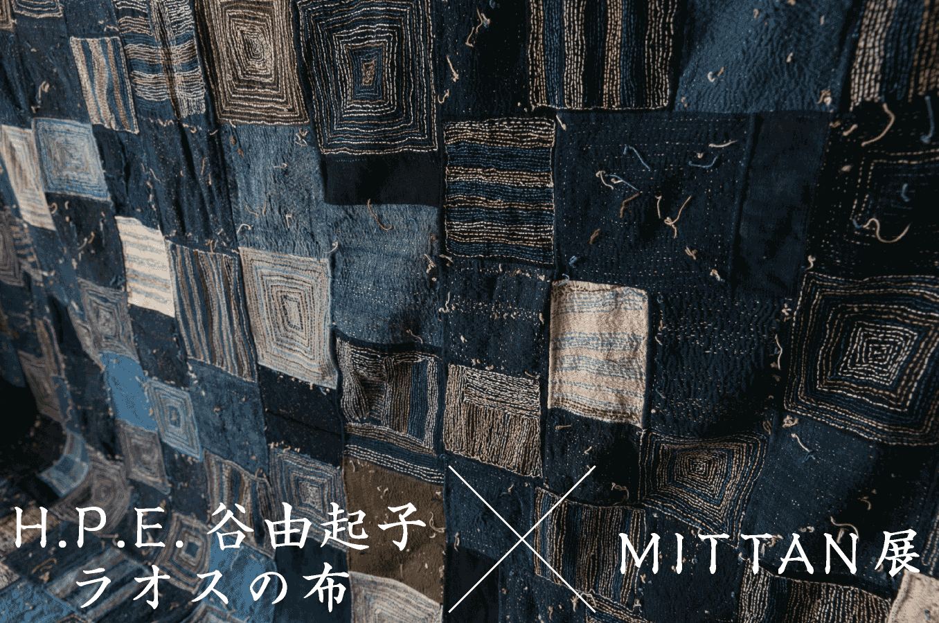 H.P.E.谷由起子
　　　ラオスの布 　　　×　　　 MITTAN　展