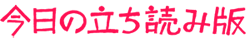 今日の立ち読み版