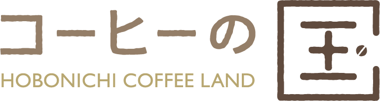 コーヒーの国 HOBONICHI COFFEE LAND