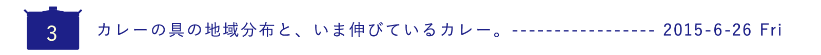 （３）カレーの具の地域分布と、いま伸びているカレー。