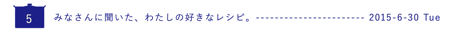 （５）みなさんに聞いた、わたしの好きなレシピ。