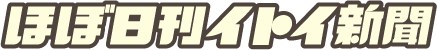 ほぼ日刊イトイ新聞