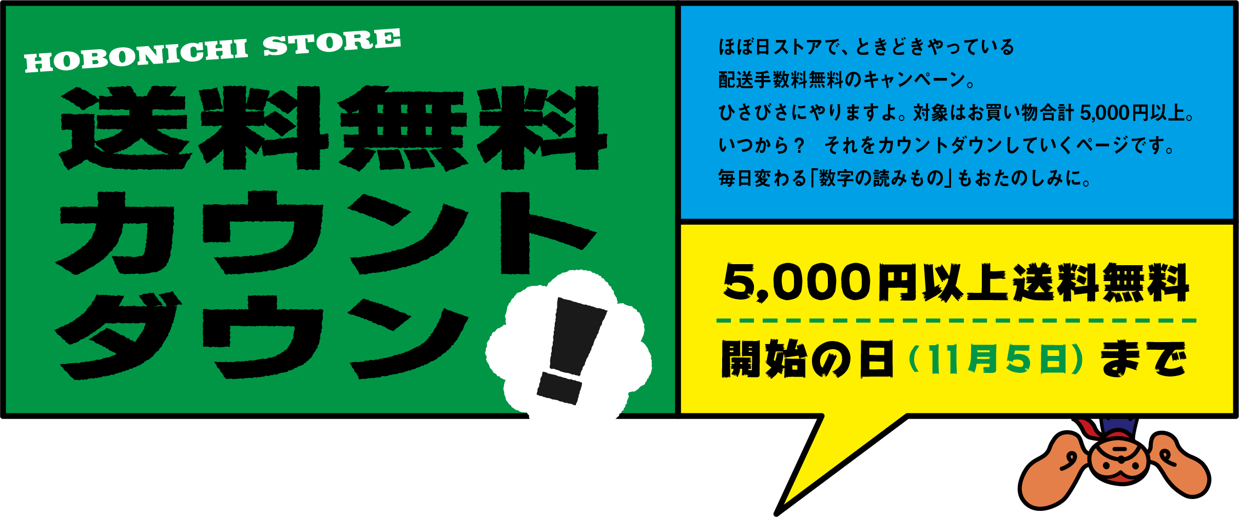 送料無料カウントダウン！