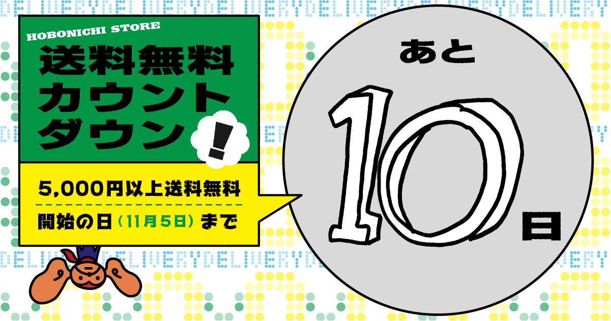 送料無料カウントダウン！ - ほぼ日刊イトイ新聞