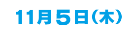 11/５(木)