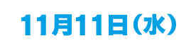 11/11(水)