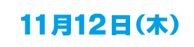 11/12(木)