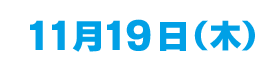 11/19(木)
