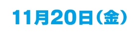 11/20(金）
