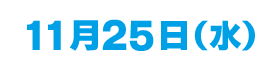 11/25(水)