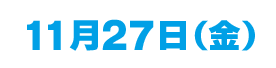 11/27(金)