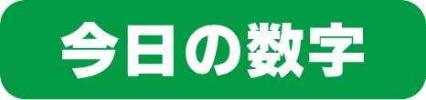今日の数字